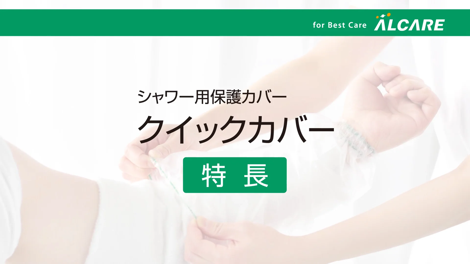 クイックカバー｜商品情報（医療関係者向け）