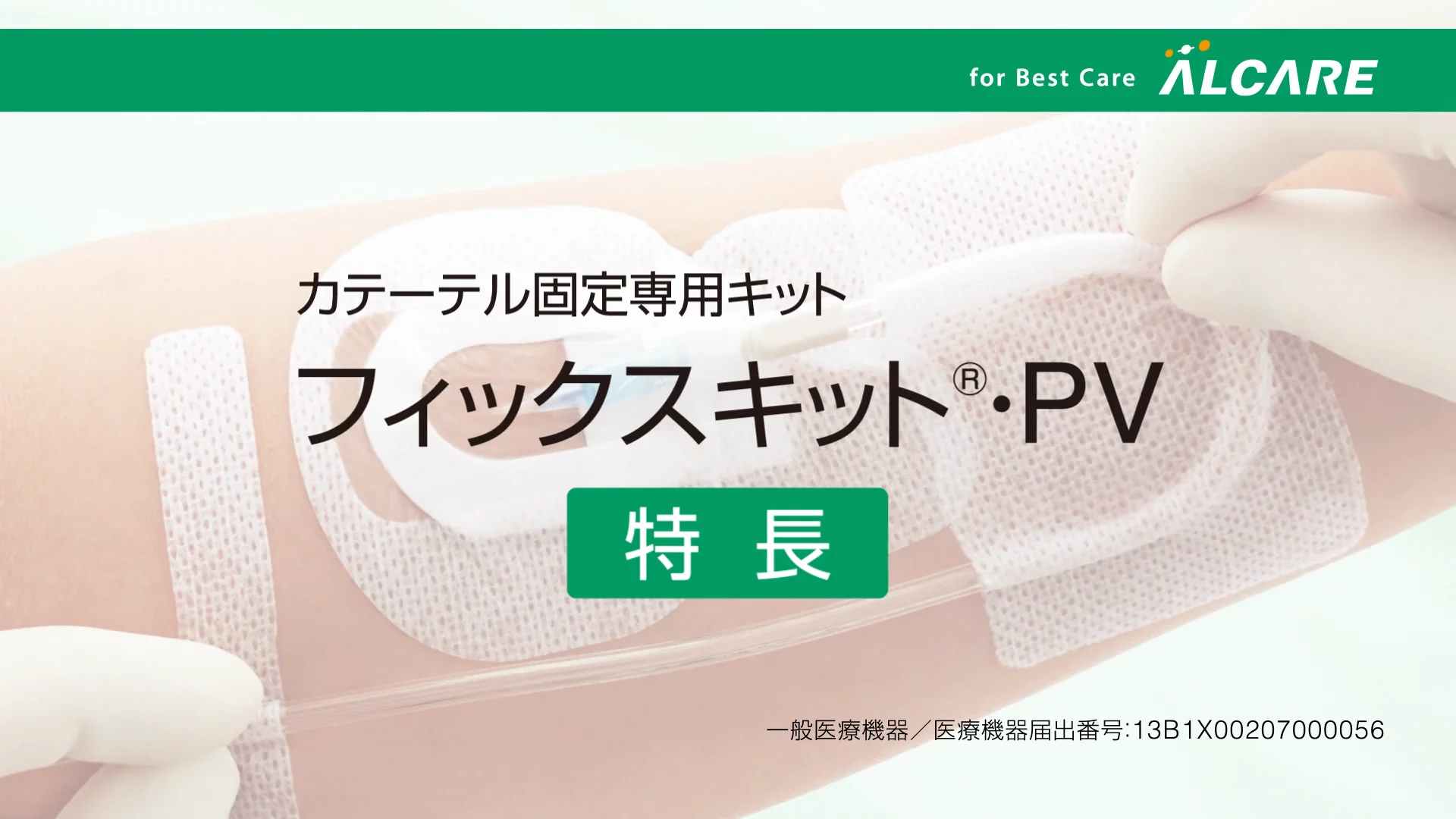 フィックスキット®・PV｜商品情報（医療関係者向け）