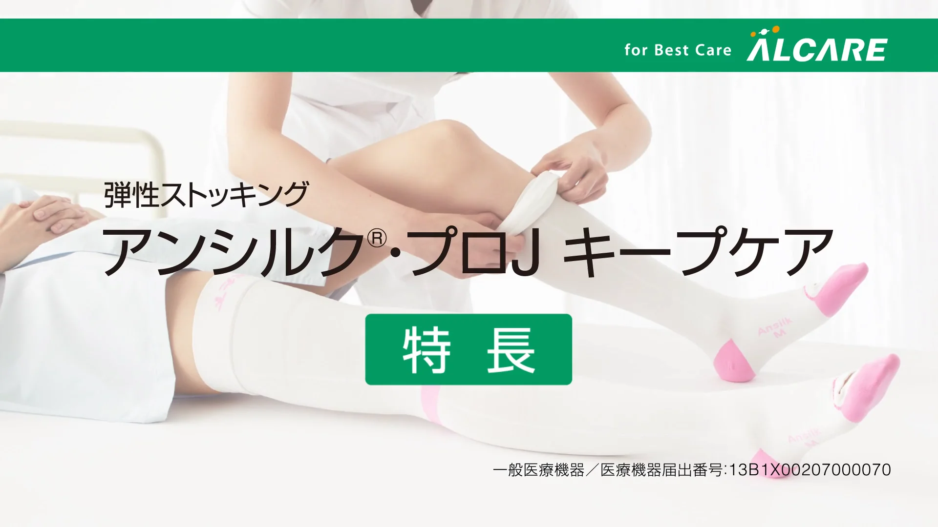 アンシルク®・プロJ キープケア ハイソックス｜商品情報（医療関係者