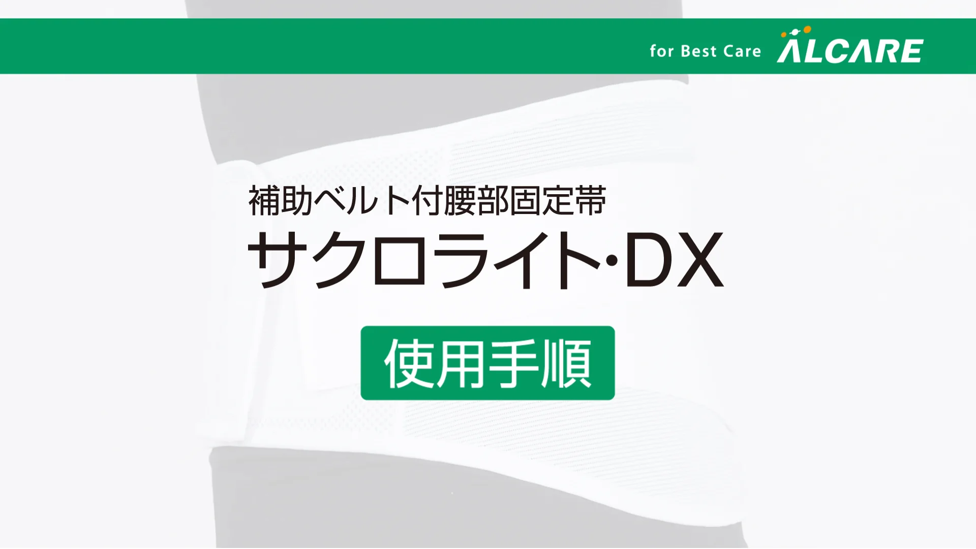 サクロライト・DX｜商品情報（医療関係者向け）