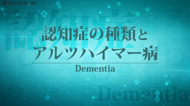 認知症の種類とアルツハイマー病 ; 原因は何？リスク因子は？