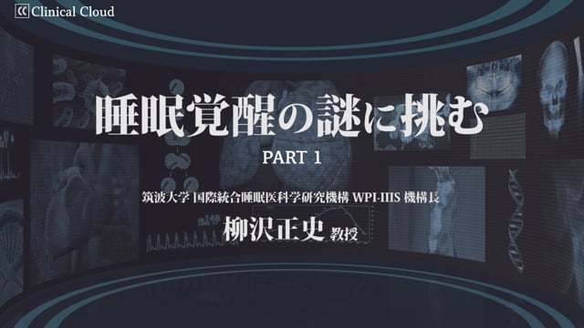 睡眠覚醒の謎に挑む -Part1-