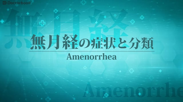 無月経の症状と分類：受診の目安は？無月経について詳しく！