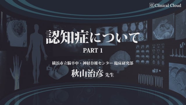 認知症について -Part1-