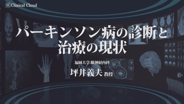 パーキンソン病の診断と治療の現状