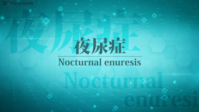 夜尿症：おねしょは何歳までなら正常？原因となる疾患は？