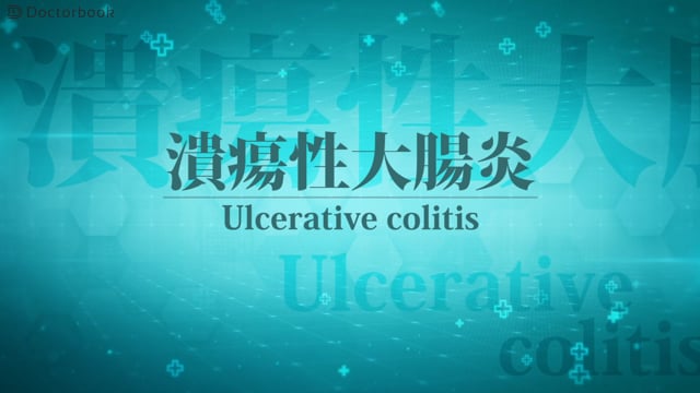 長沼 誠先生：潰瘍性大腸炎とは？原因不明の難病、その症状と診断、治療法