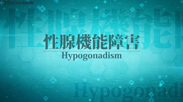 性腺機能障害とは：その原因と治療・妊娠可能性への取り組み