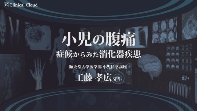 小児の腹痛 -症候からみた消化器疾患-