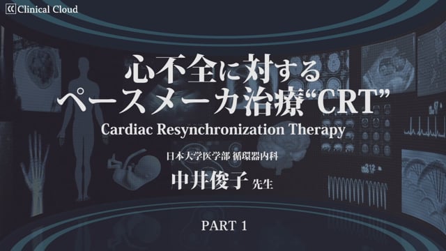 中井 俊子先生：心不全に対するペースメーカ治療 ”CRT" -Part1-