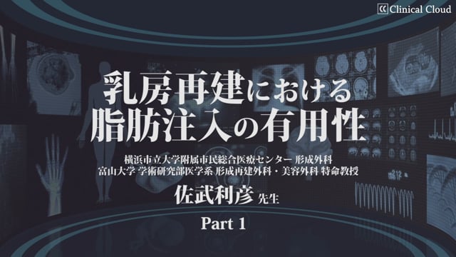 乳房再建における脂肪注入の有用性 -Part1-