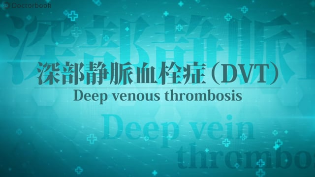 深部静脈血栓症(DVT)とは？症状やリスク、検査法が知りたい！