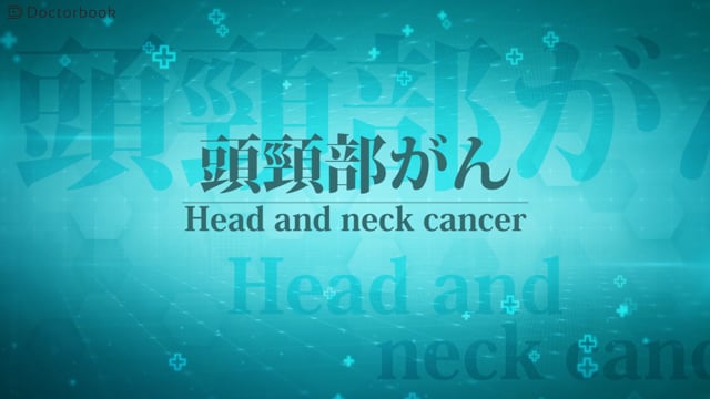 頭頸部がんとは：できる場所やリスク因子は？自覚症状や検査方法も