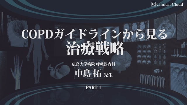 COPDガイドラインから見る治療戦略 Part1