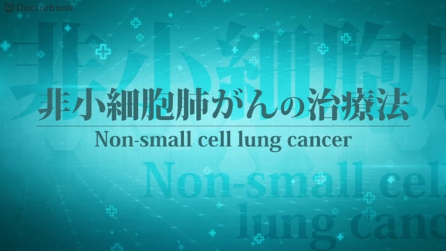 非小細胞肺がんの治療法：免疫チェックポイント阻害剤の適応は？ステージで治療法は？