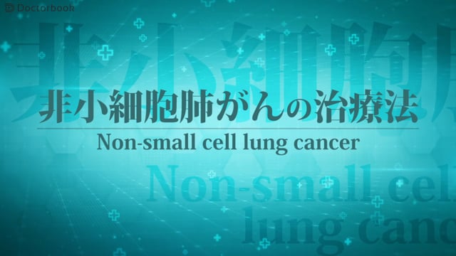寺岡 俊輔先生：非小細胞肺がんの治療法 - 免疫チェックポイント阻害剤の適応は？ステージで治療法は？-