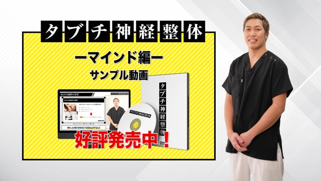 田渕達也先生のタブチ神経整体DVD