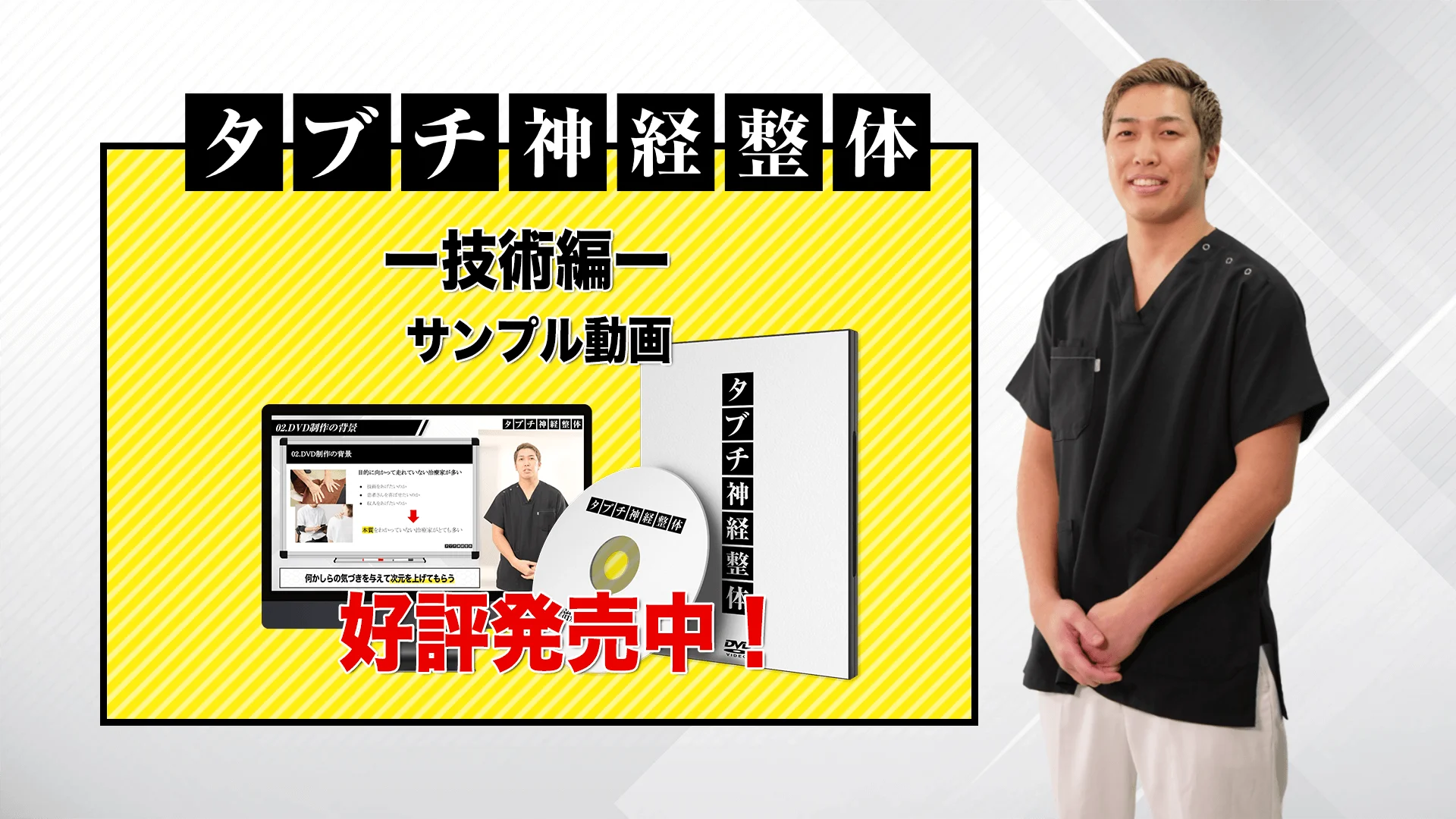 公式】タブチ神経整体 | 神経整体技術DVD