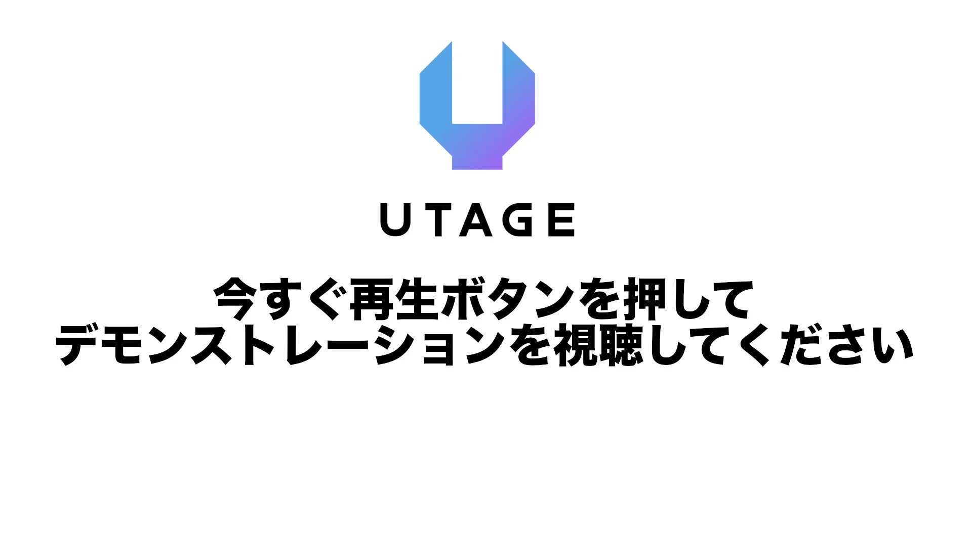UTAGE - 集客から販売、カスタマーサポートまで - 集客の仕組み化を