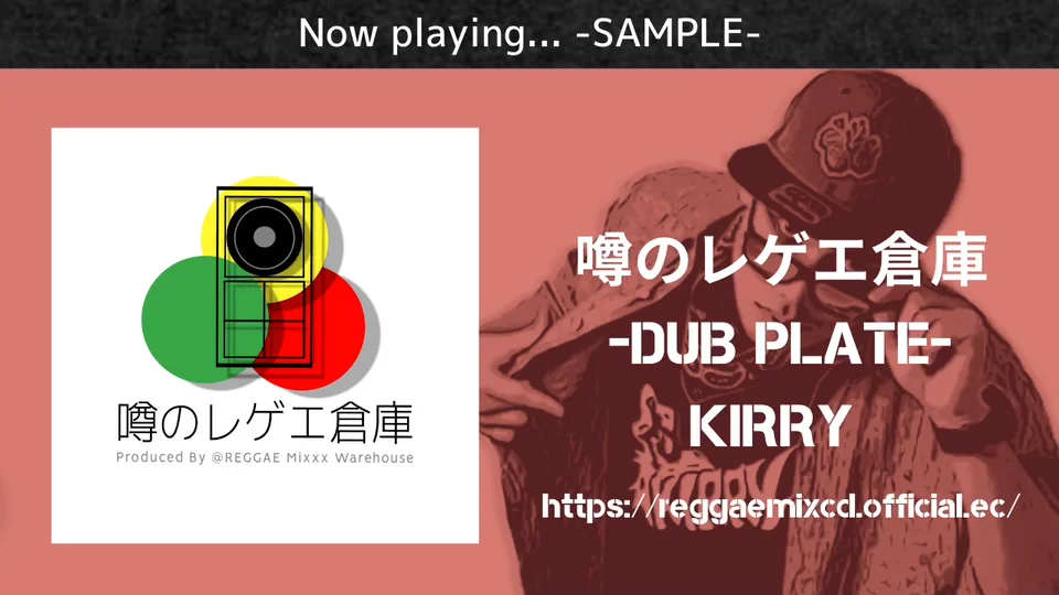 KIRRY ダブプレート制作代行プラン | 噂のレゲエ倉庫