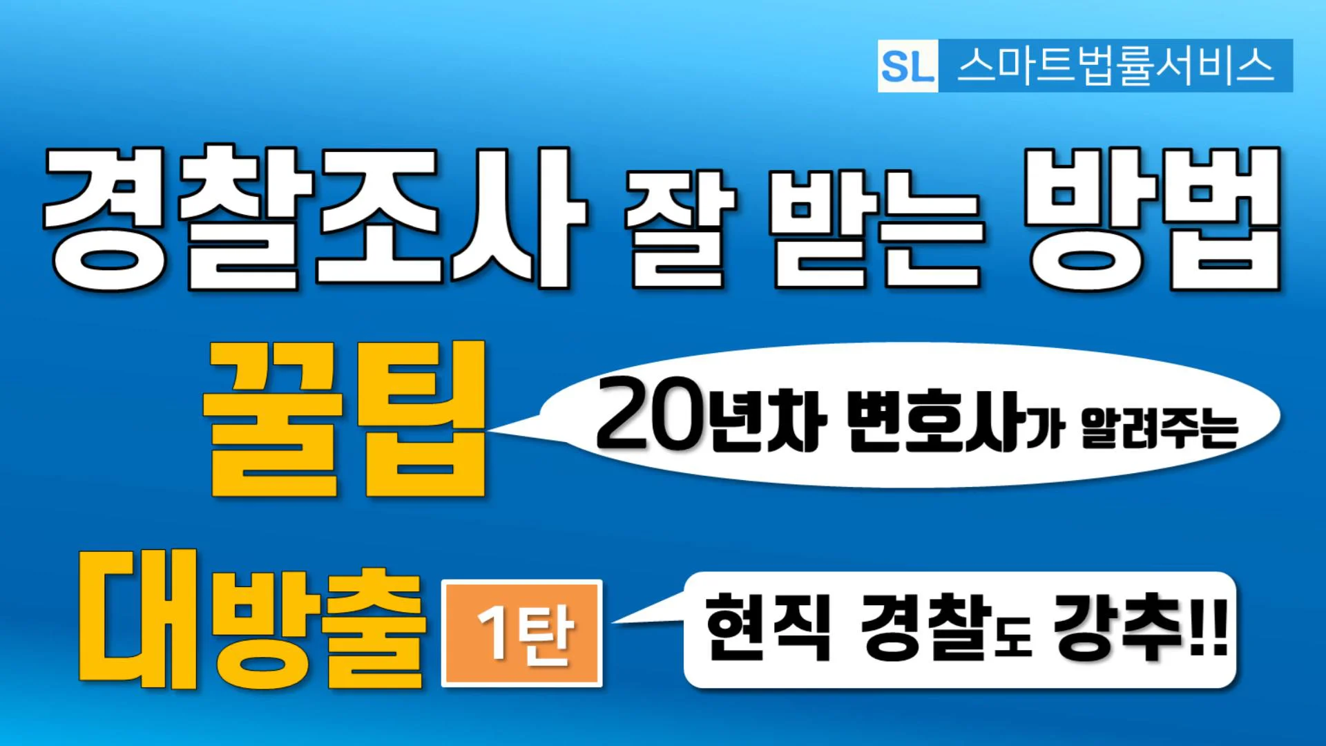 경찰서에서 조사 잘 받는 꿀팁 대방출(1탄)_final