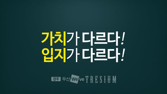 경주 두산위브 트레지움