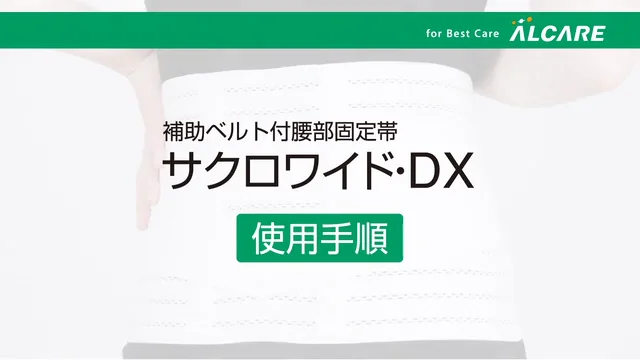 サクロワイド・DX｜商品情報（医療関係者向け）