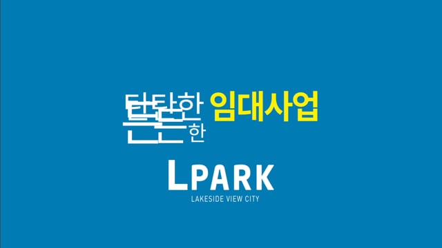 서청주 L파크