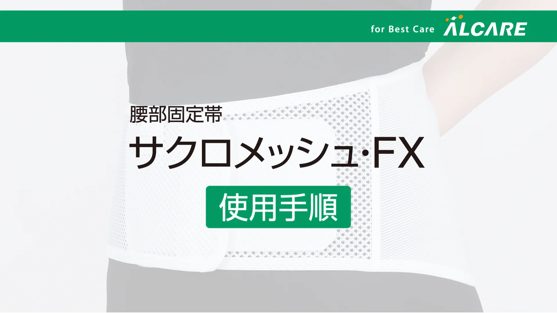 販売中止】サクロメッシュ・FX｜商品情報（医療関係者向け）