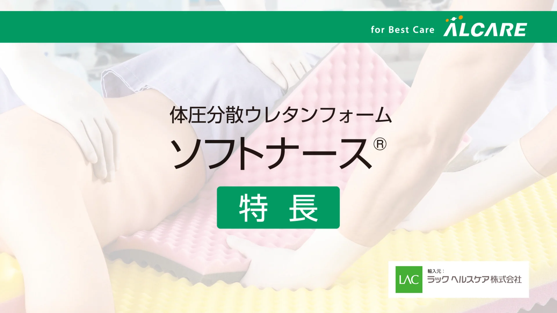 ソフトナース®｜商品情報（医療関係者向け）