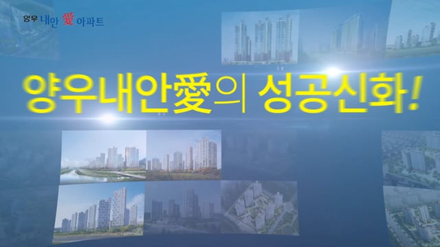 양우내안애 아산배방