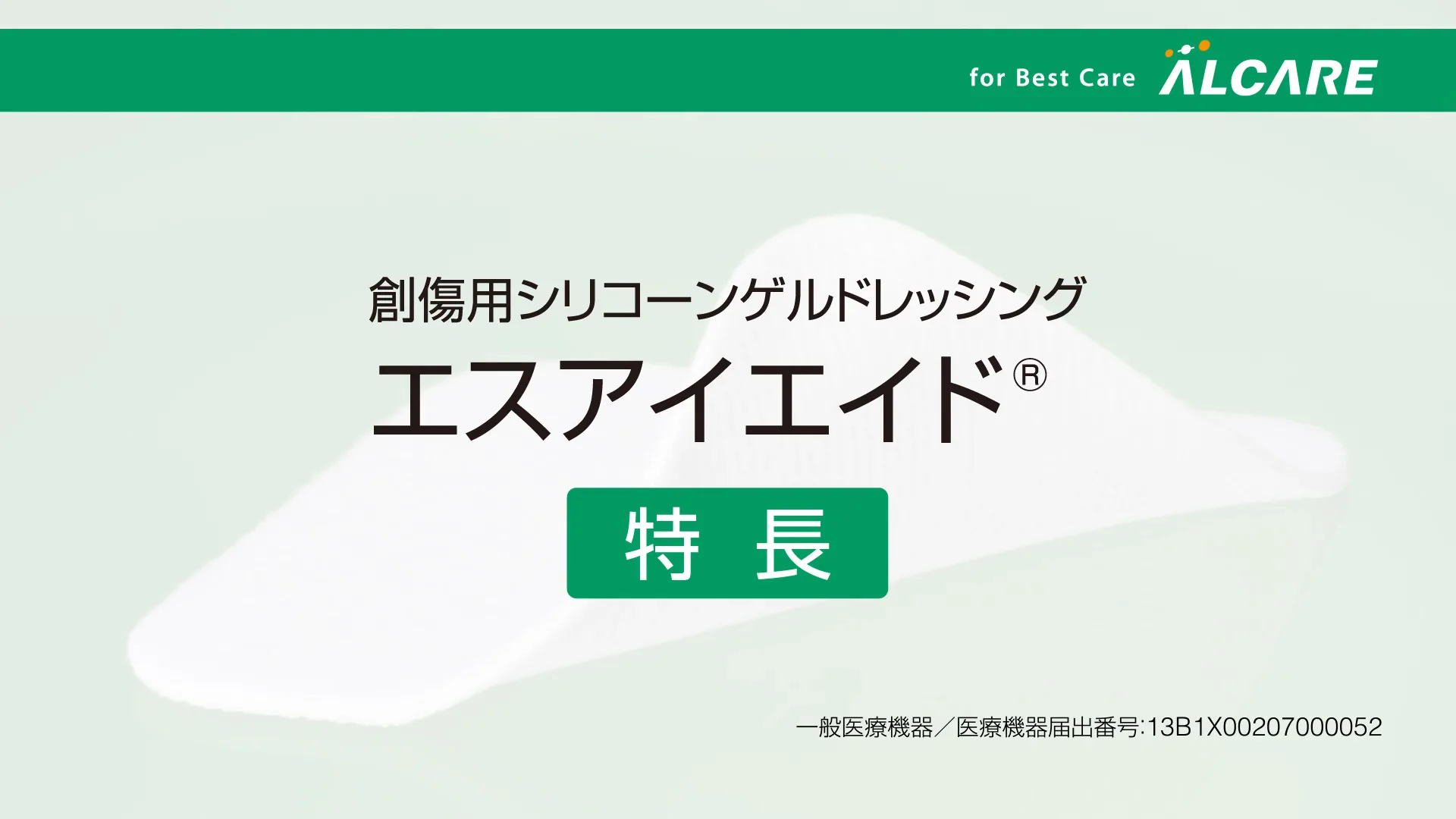 エスアイエイド®｜商品情報（医療関係者向け）