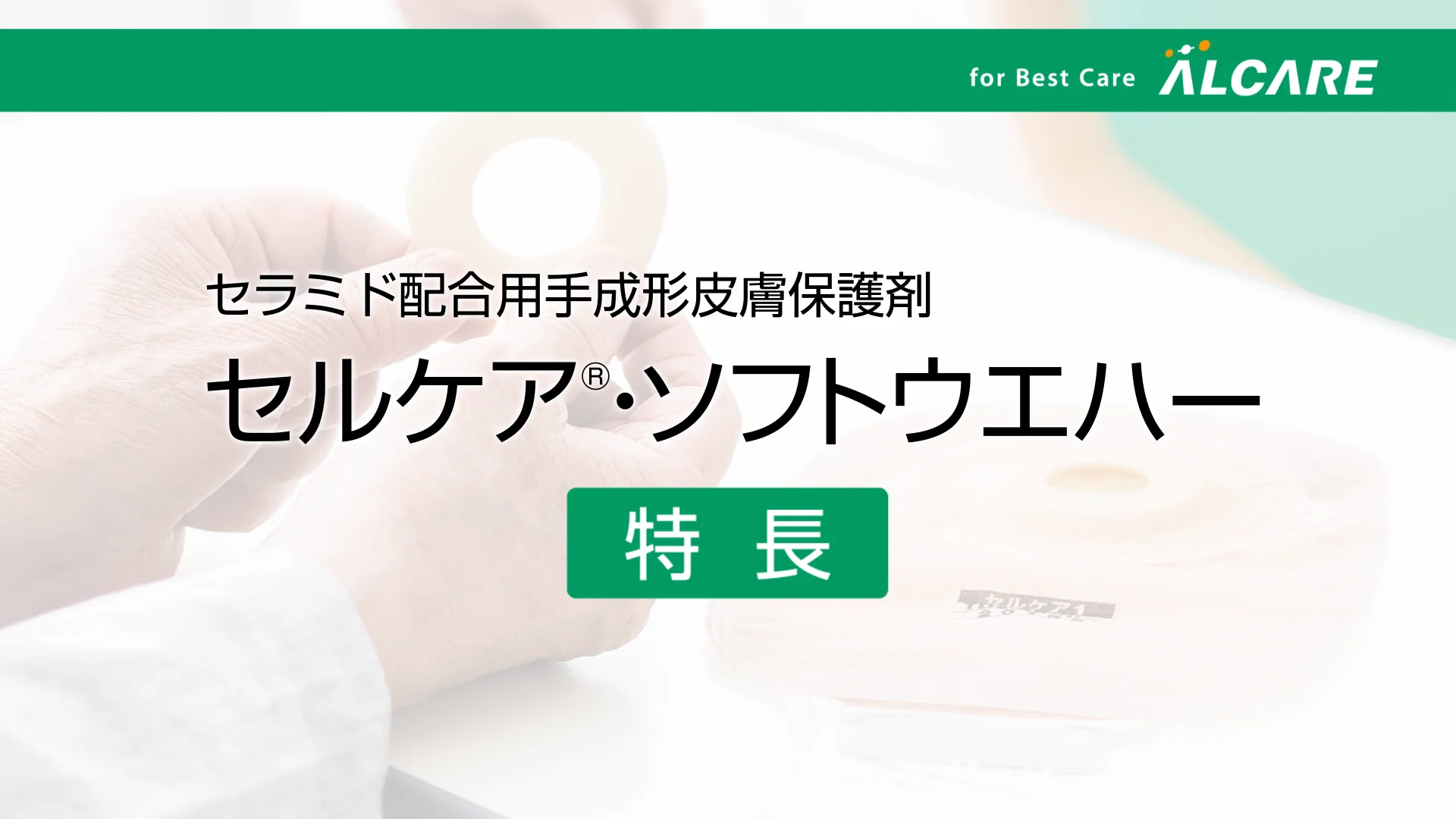 セルケア®・ソフトウエハー｜商品情報（医療関係者向け）