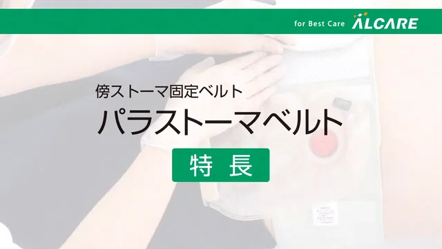 パラストーマベルト｜商品情報（医療関係者向け）