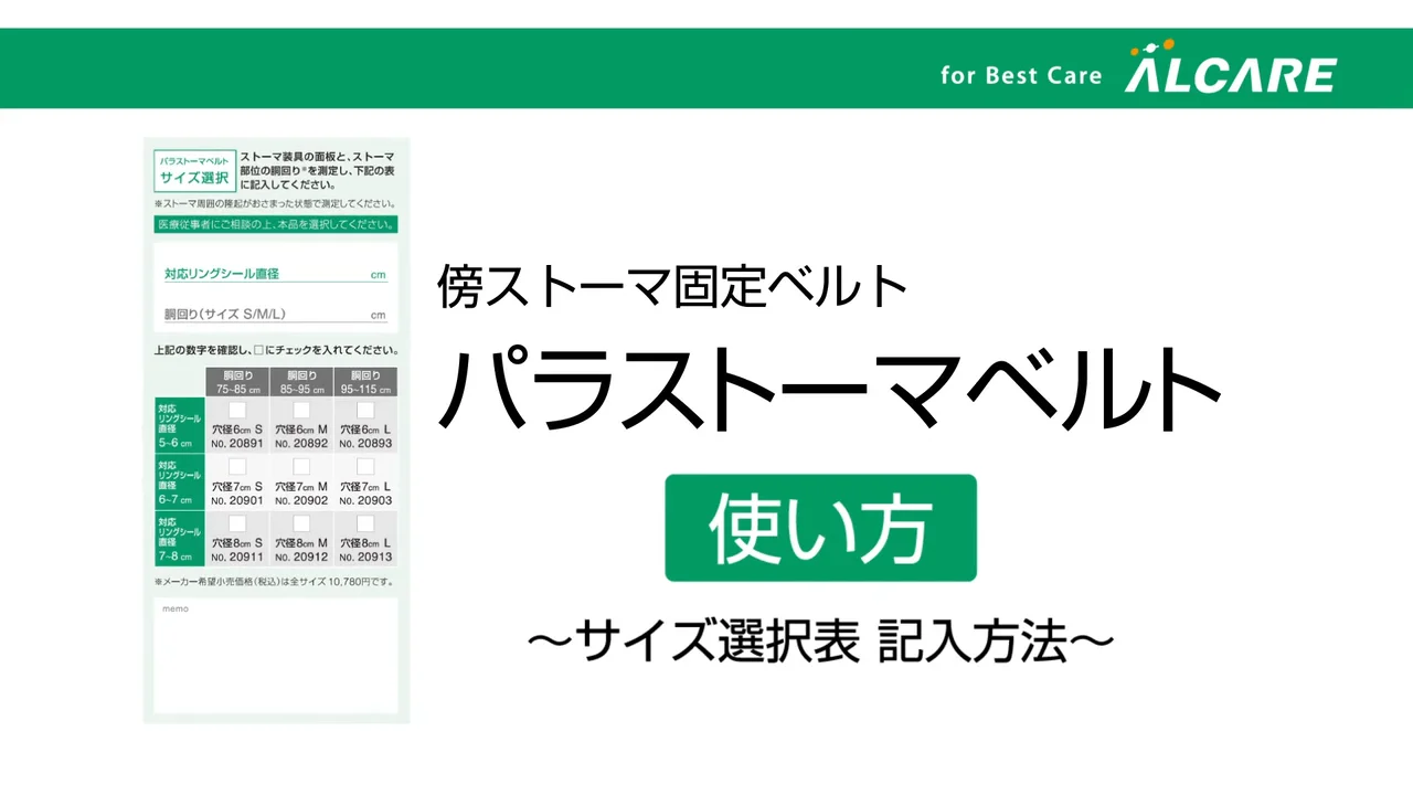 パラストーマベルト｜商品情報（医療関係者向け）