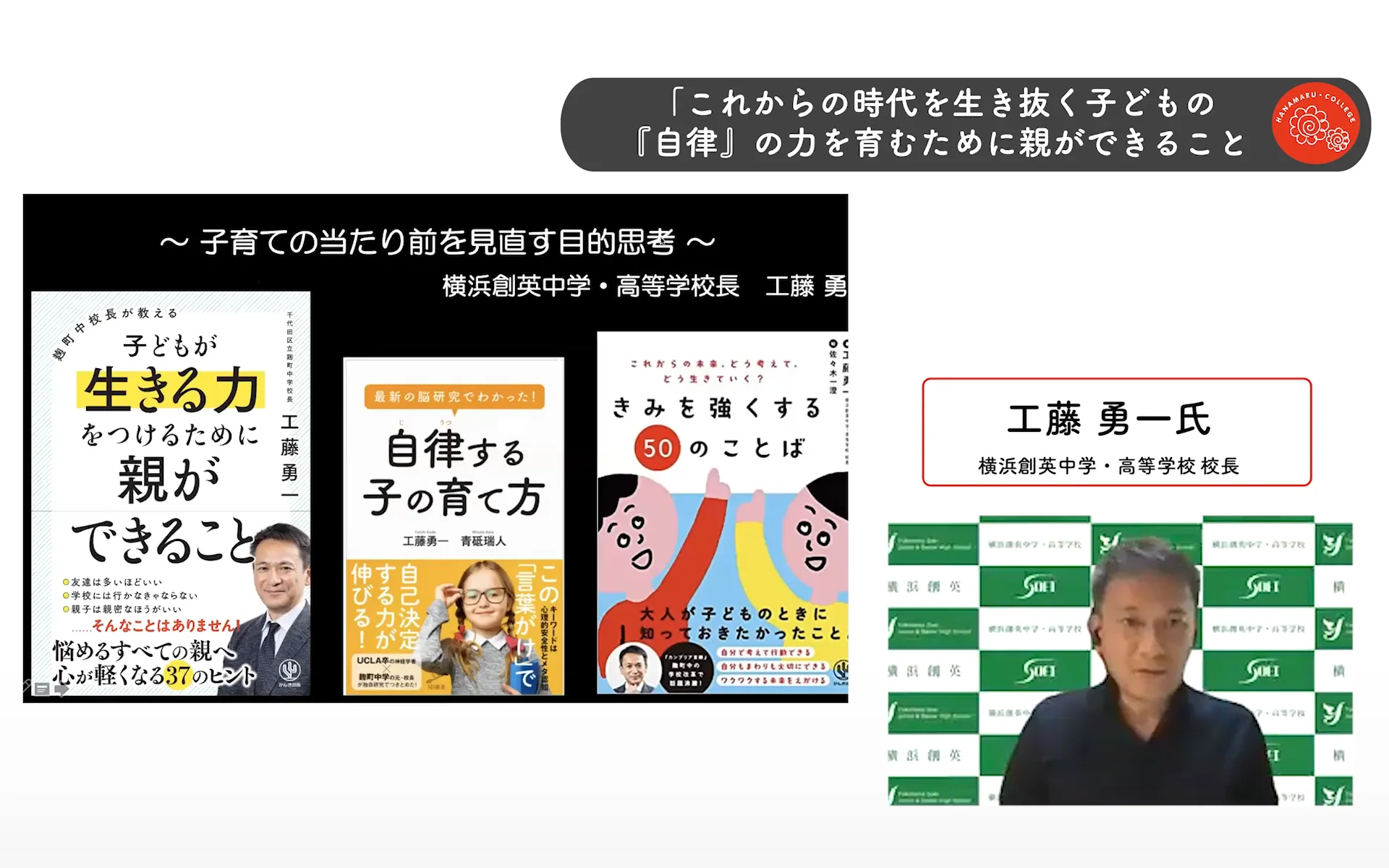 工藤 勇一氏 × 高濱 正伸