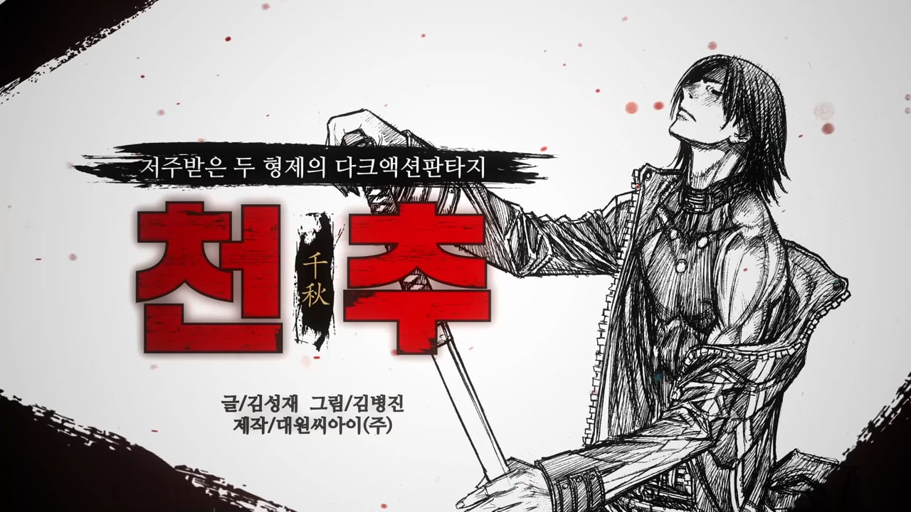 '천추' 웹툰 홍보 영상 — 대원씨아이 제작 사례