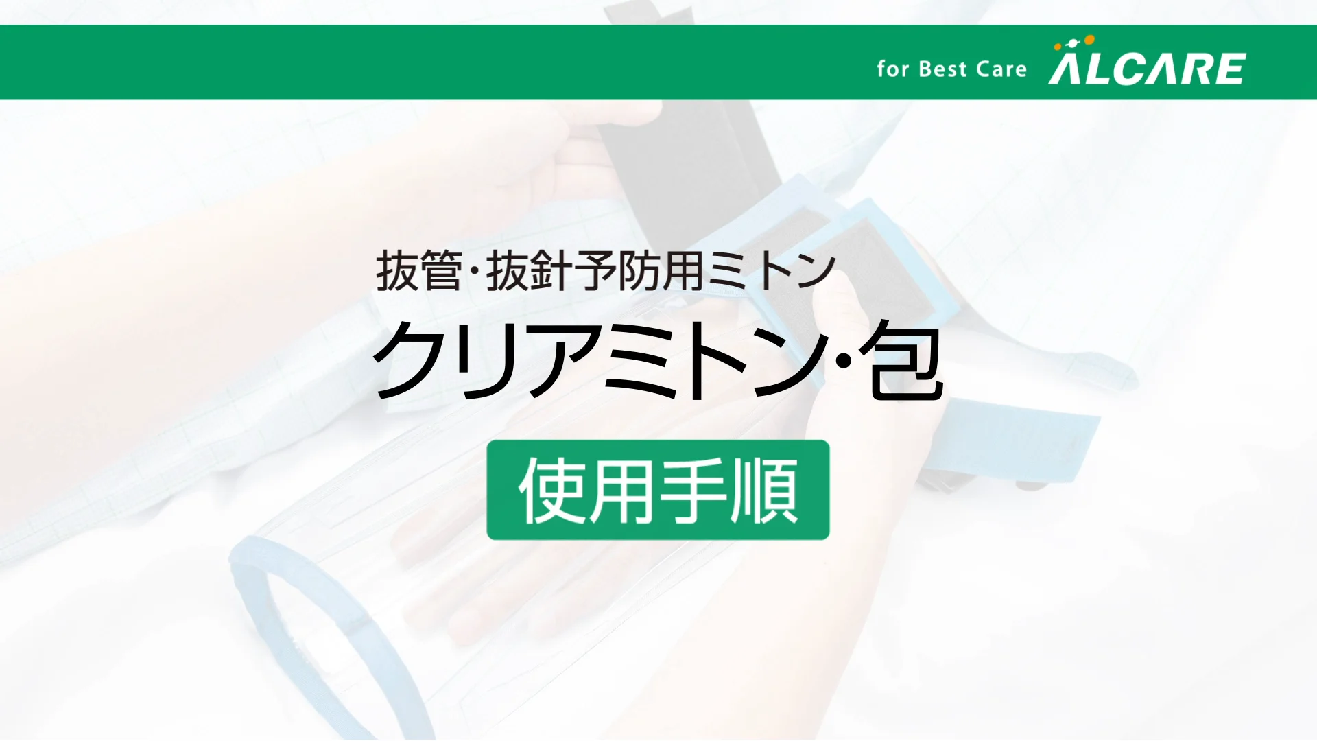 クリアミトン・包｜商品情報（医療関係者向け）