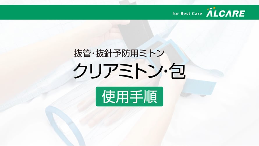 クリアミトン・包_使用手順 | Videos & Movies on Vimeo