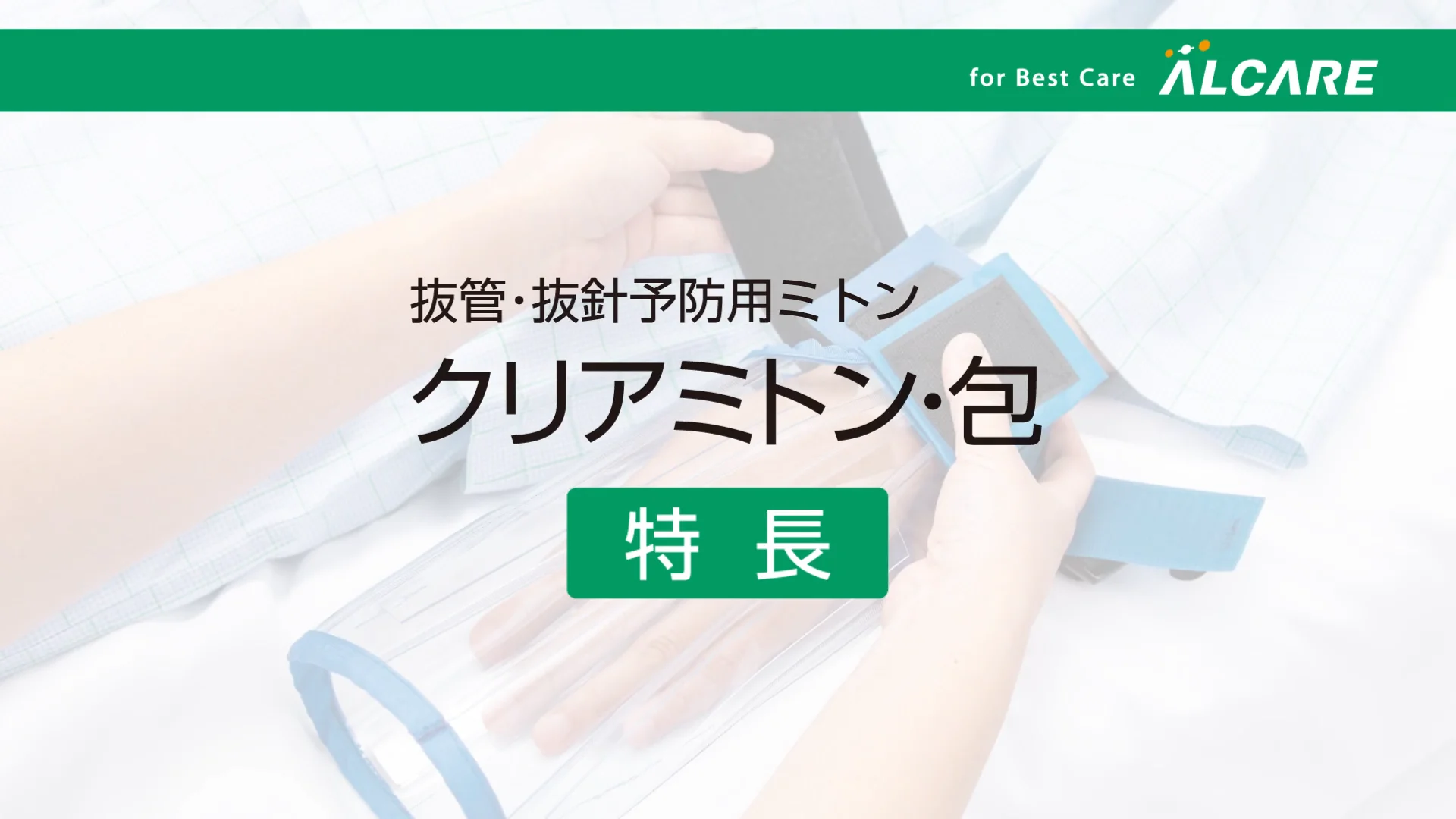 医療用ミトン 身体に優しい 医療用ミトン 日本製