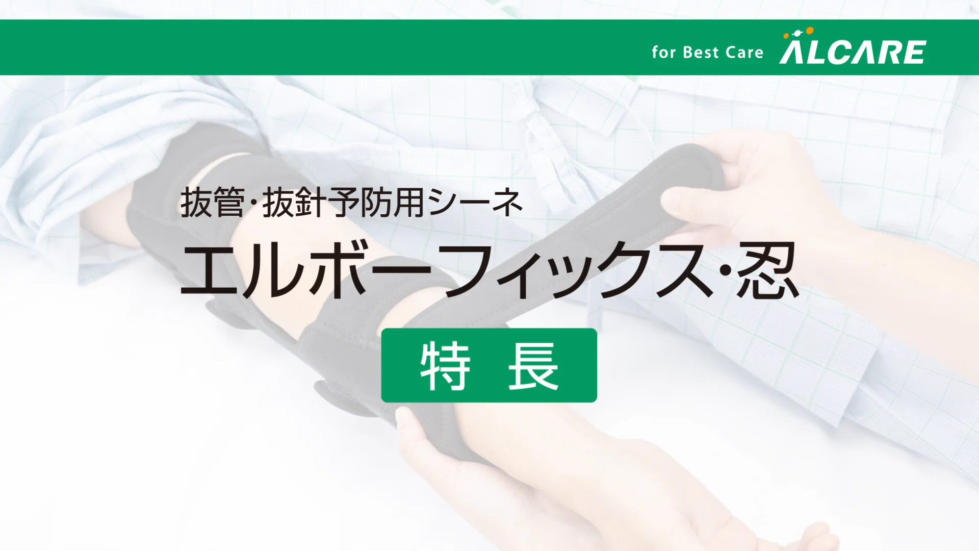 エルボーフィックス・忍｜商品情報（医療関係者向け）