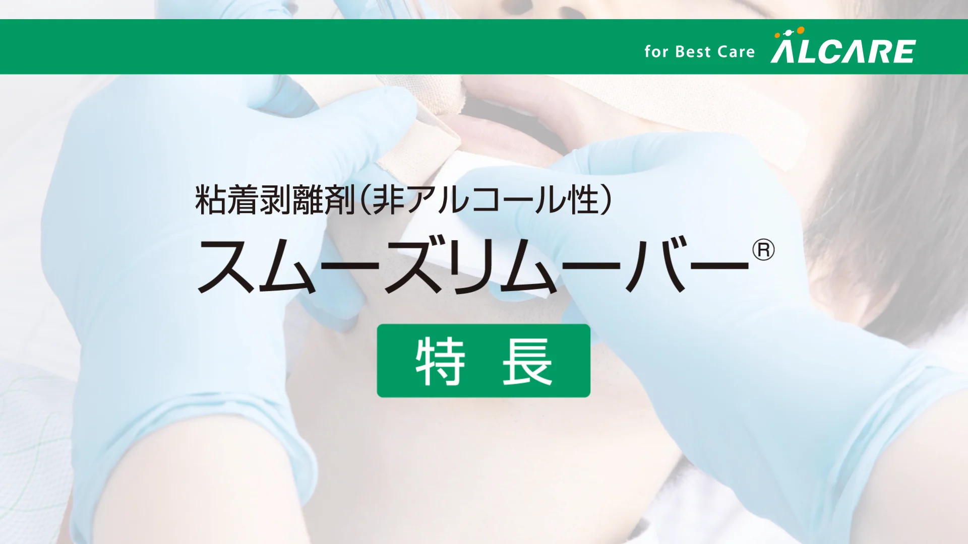 スムーズリムーバー®｜商品情報（医療関係者向け）