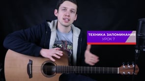 Техника запоминания