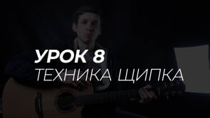 Техника щипка