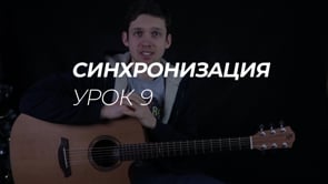 Синхронизация