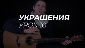 Украшения