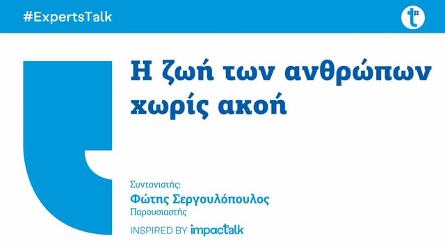 Η ζωή των ανθρώπων χωρίς ακοή 