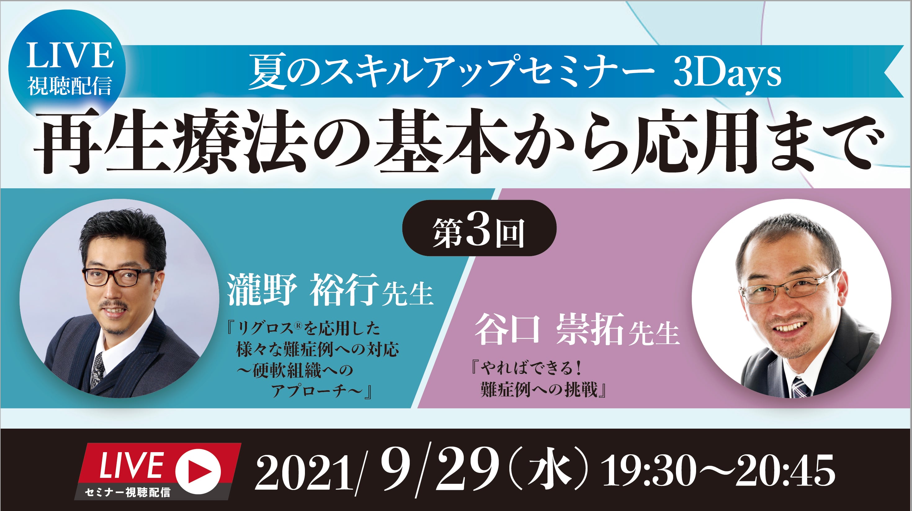 夏のスキルアップセミナー 3Days 再生療法の基本から応用まで〜応用編Ⅱ〜