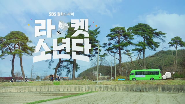 라켓소년단