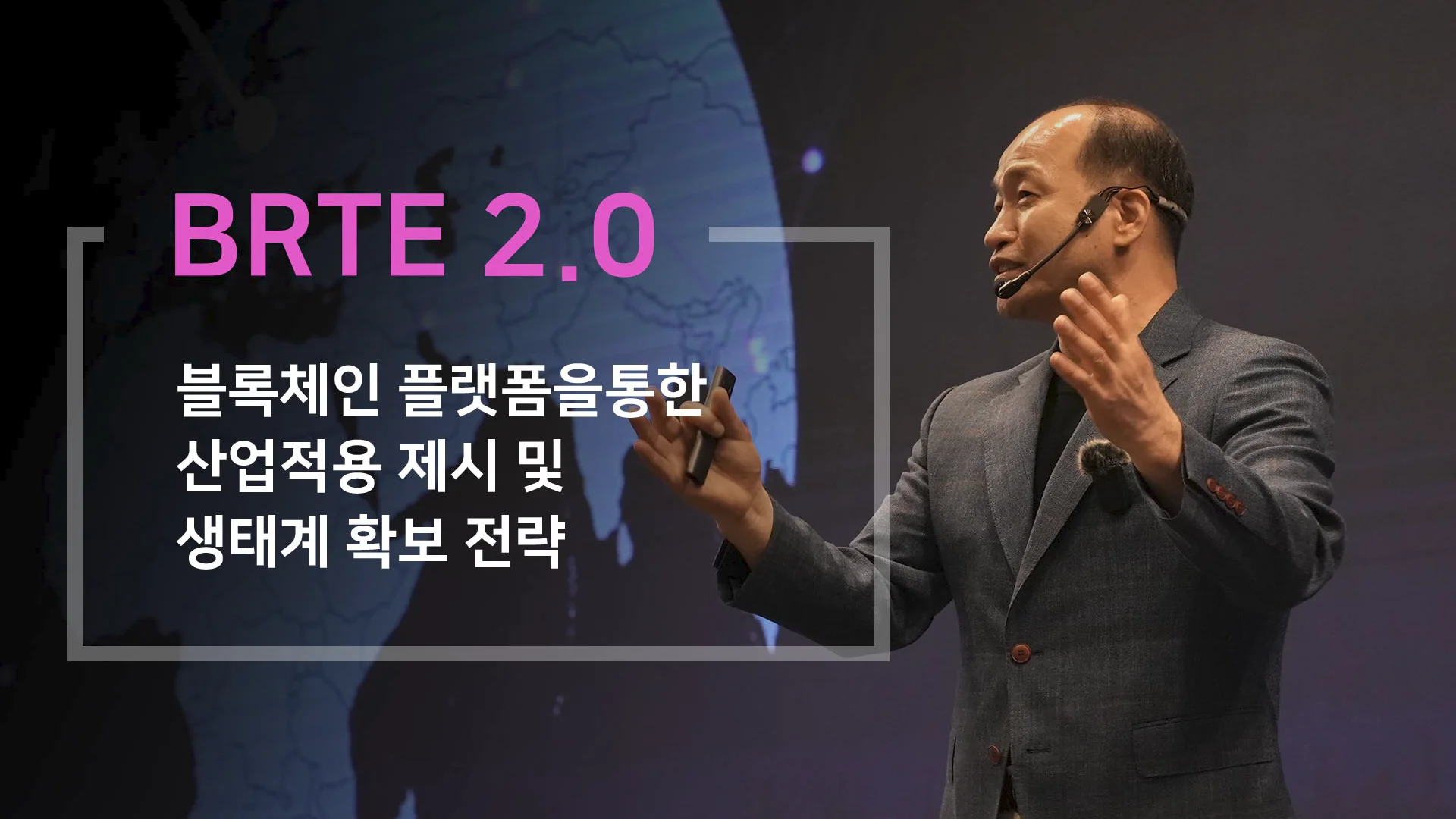 실시간 블록체인 처리기술 BRTE2.0을 통한 세계 생태계 확보 전략 및 실제적 산업적용 제시
